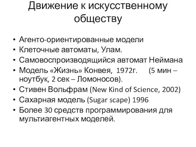 Движение к искусственному обществу Агенто-ориентированные модели Клеточные автоматы, Улам. Самовоспроизводящийся автомат Неймана