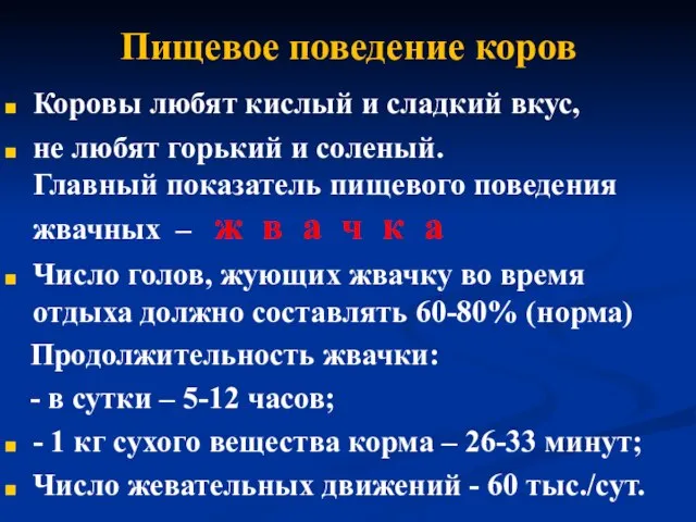 Пищевое поведение коров Коровы любят кислый и сладкий вкус, не любят горький