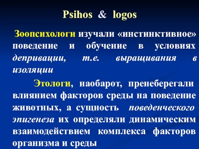 Psihos & logos Зоопсихологи изучали «инстинктивное» поведение и обучение в условиях депривации,