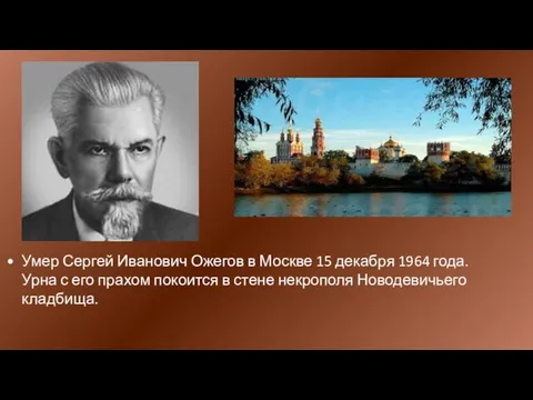 Умер Сергей Иванович Ожегов в Москве 15 декабря 1964 года. Урна с