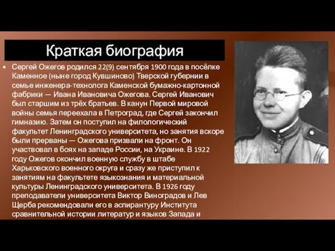 Краткая биография Сергей Ожегов родился 22(9) сентября 1900 года в посёлке Каменное