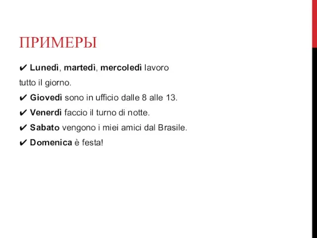 ПРИМЕРЫ ✔ Lunedì, martedì, mercoledì lavoro tutto il giorno. ✔ Giovedì sono