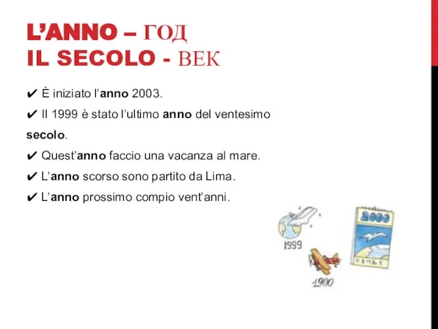 L’ANNO – ГОД IL SECOLO - ВЕК ✔ È iniziato l’anno 2003.