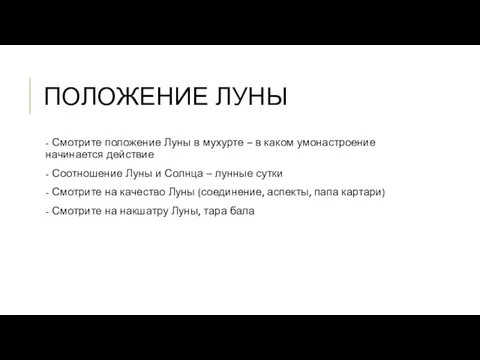 ПОЛОЖЕНИЕ ЛУНЫ - Смотрите положение Луны в мухурте – в каком умонастроение