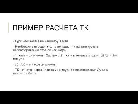 ПРИМЕР РАСЧЕТА ТК - Курс начинается на накшатру Хаста - Необходимо определить,