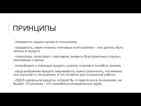 ПРИНЦИПЫ - определить задачи натива в отношениях - определить, какие планеты ключевые