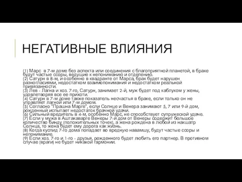 НЕГАТИВНЫЕ ВЛИЯНИЯ (1) Марс в 7-м доме без аспекта или соединения с