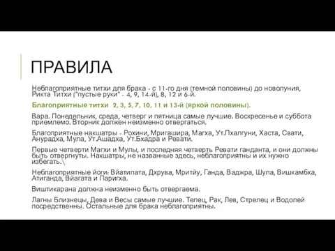 ПРАВИЛА Неблагоприятные титхи для брака - с 11-го дня (темной половины) до