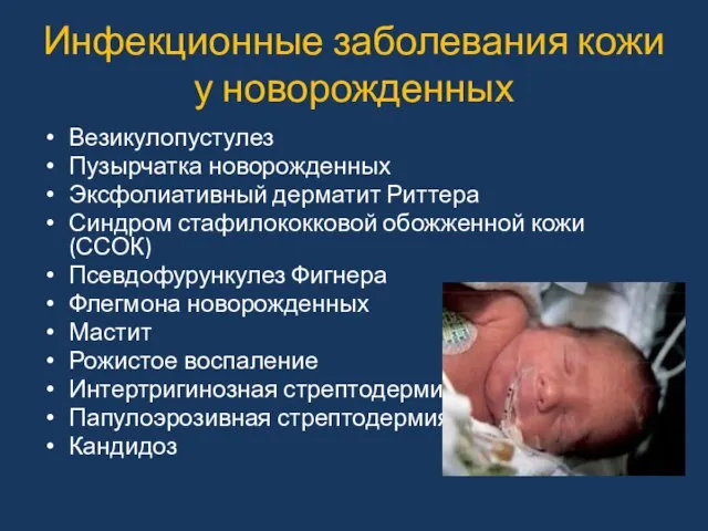 Инфекционные заболевания кожи у новорожденных Везикулопустулез Пузырчатка новорожденных Эксфолиативный дерматит Риттера Синдром