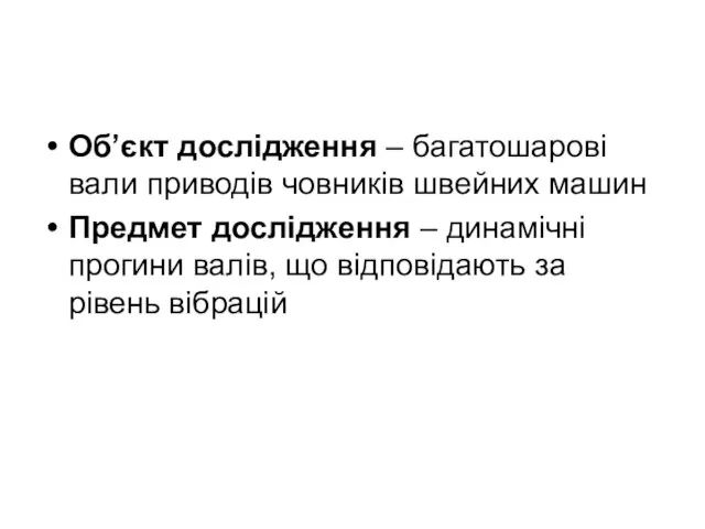 Об’єкт дослідження – багатошарові вали приводів човників швейних машин Предмет дослідження –