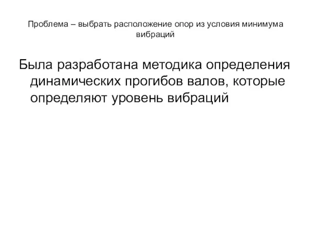 Проблема – выбрать расположение опор из условия минимума вибраций Была разработана методика