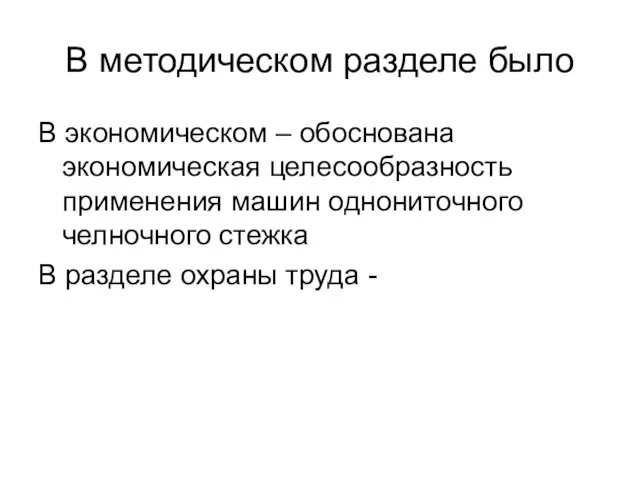 В методическом разделе было В экономическом – обоснована экономическая целесообразность применения машин