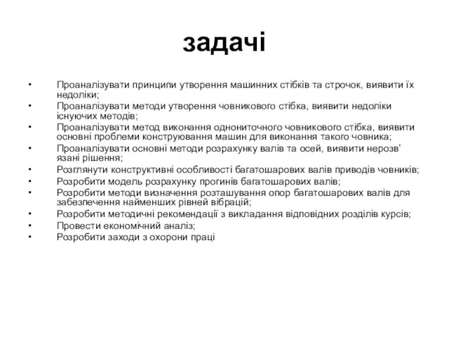 задачі Проаналізувати принципи утворення машинних стібків та строчок, виявити їх недоліки; Проаналізувати