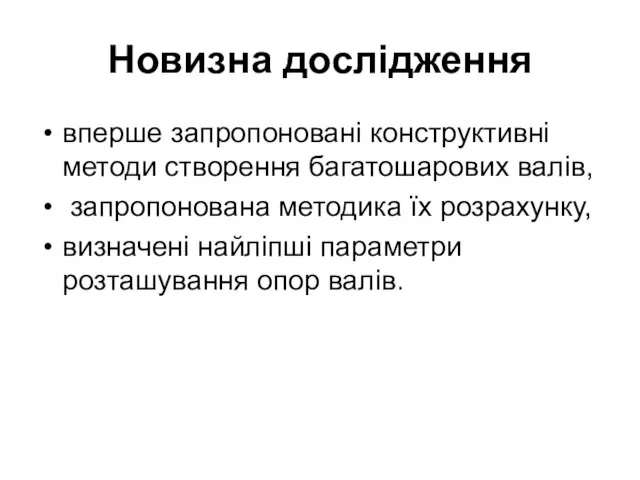 Новизна дослідження вперше запропоновані конструктивні методи створення багатошарових валів, запропонована методика їх