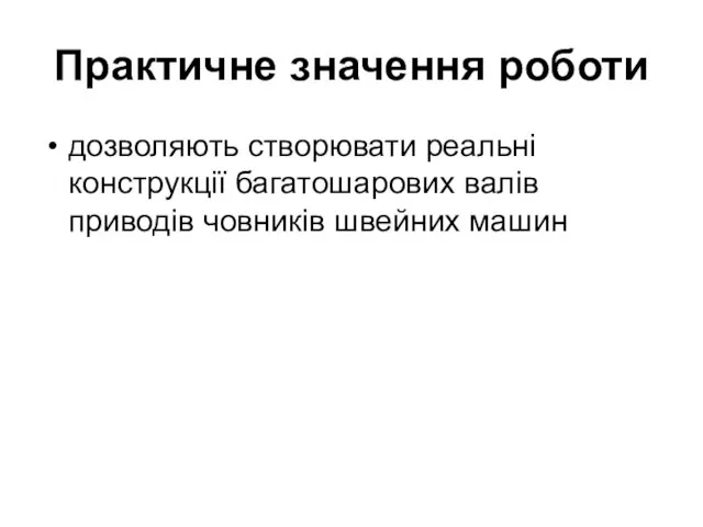 Практичне значення роботи дозволяють створювати реальні конструкції багатошарових валів приводів човників швейних машин