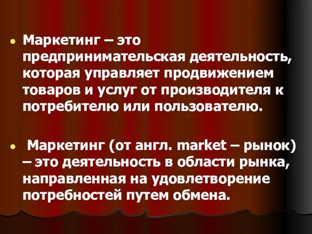 Маркетинг – это предпринимательская деятельность, которая управляет продвижением товаров и услуг от