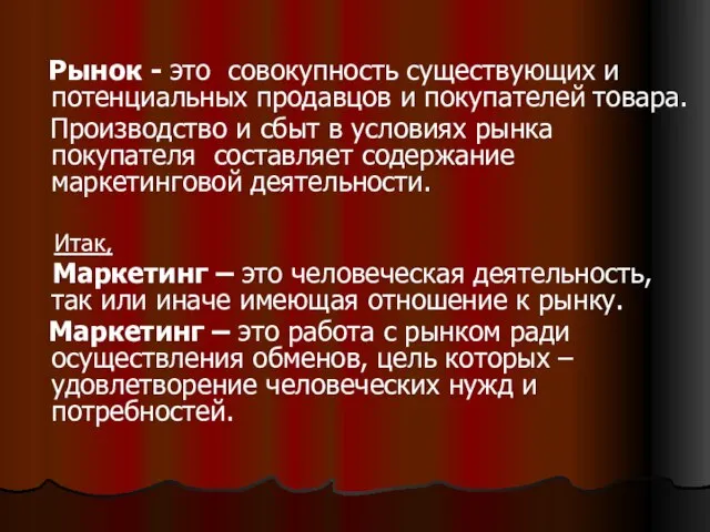 Рынок - это совокупность существующих и потенциальных продавцов и покупателей товара. Производство