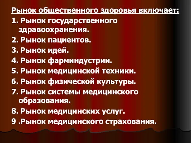 Рынок общественного здоровья включает: 1. Рынок государственного здравоохранения. 2. Рынок пациентов. 3.