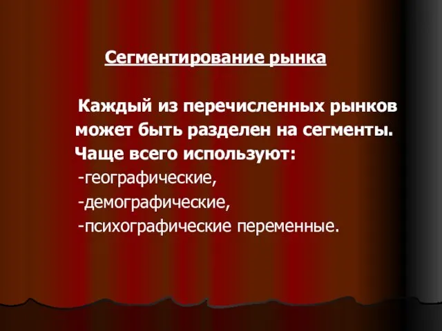 Сегментирование рынка Каждый из перечисленных рынков может быть разделен на сегменты. Чаще