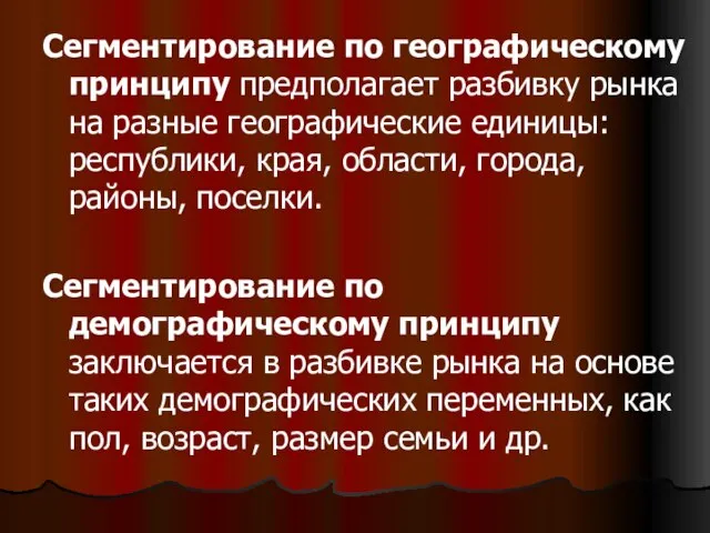 Сегментирование по географическому принципу предполагает разбивку рынка на разные географические единицы: республики,