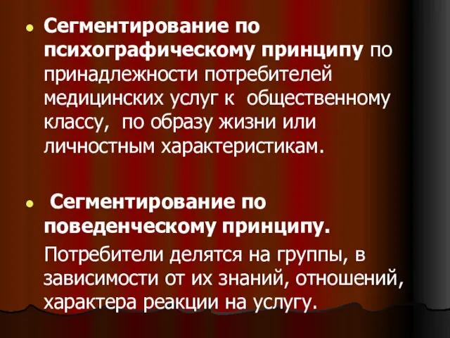 Сегментирование по психографическому принципу по принадлежности потребителей медицинских услуг к общественному классу,