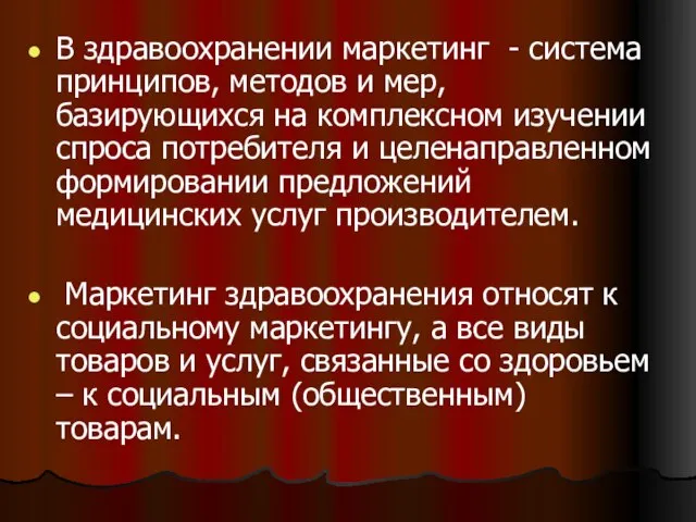 В здравоохранении маркетинг - система принципов, методов и мер, базирующихся на комплексном