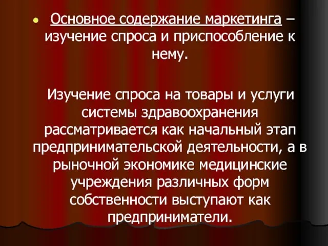 Основное содержание маркетинга – изучение спроса и приспособление к нему. Изучение спроса