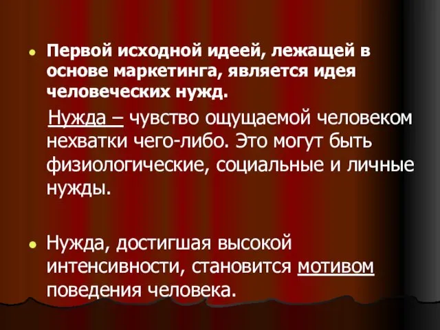 Первой исходной идеей, лежащей в основе маркетинга, является идея человеческих нужд. Нужда