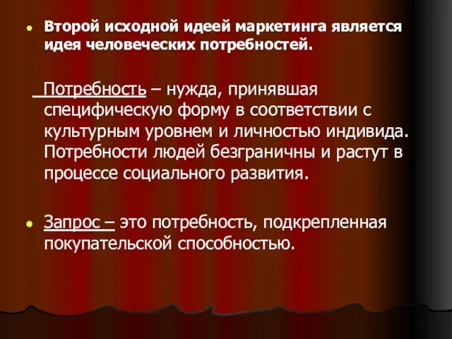 Второй исходной идеей маркетинга является идея человеческих потребностей. Потребность – нужда, принявшая