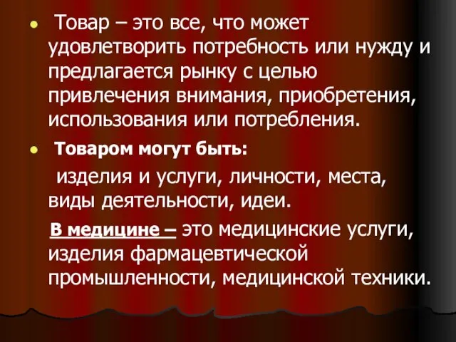 Товар – это все, что может удовлетворить потребность или нужду и предлагается