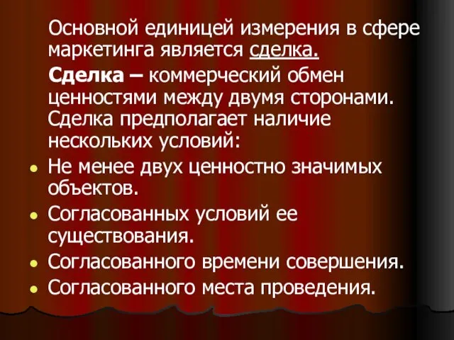 Основной единицей измерения в сфере маркетинга является сделка. Сделка – коммерческий обмен