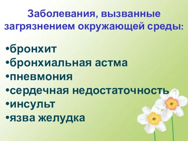 Заболевания, вызванные загрязнением окружающей среды: бронхит бронхиальная астма пневмония сердечная недостаточность инсульт язва желудка