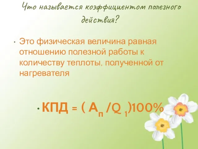 Что называется коэффициентом полезного действия? Это физическая величина равная отношению полезной работы