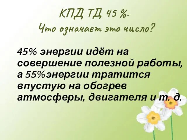 КПД ТД 45 %. Что означает это число? 45% энергии идёт на