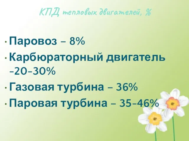 КПД тепловых двигателей, % Паровоз – 8% Карбюраторный двигатель -20-30% Газовая турбина