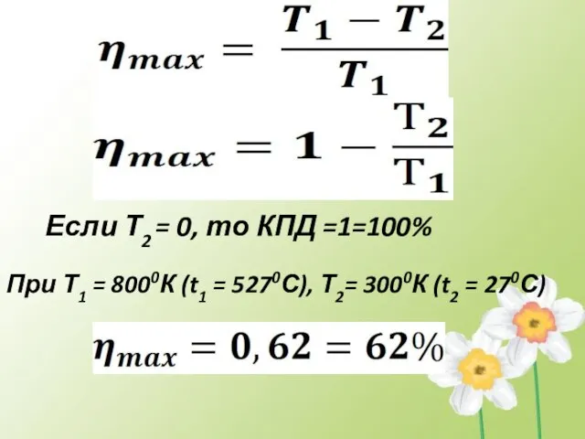 Если Т2 = 0, то КПД =1=100% При Т1 = 8000К (t1