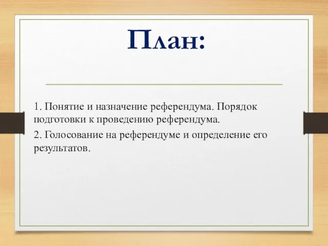 1. Понятие и назначение референдума. Порядок подготовки к проведению референдума. 2. Голосование