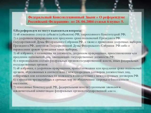 Федеральный Конституционный Закон « О референдуме Российской Федерации» от 28. 06.2004 статья