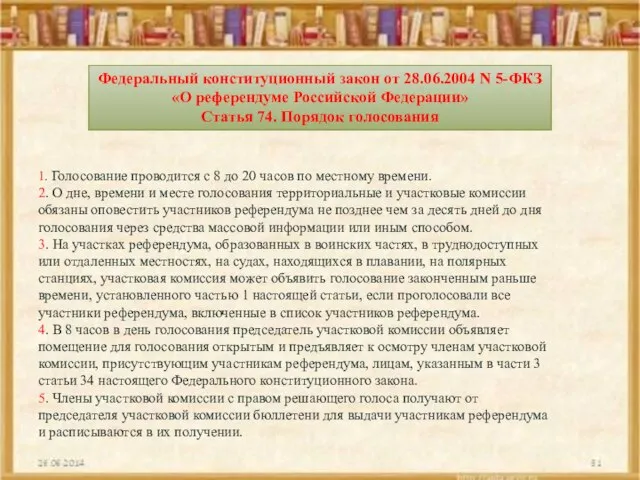 Федеральный конституционный закон от 28.06.2004 N 5-ФКЗ «О референдуме Российской Федерации» Статья