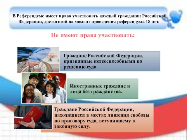 В Референдуме имеет право участвовать каждый гражданин Российской Федерации, достигший на момент