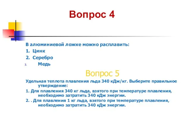 Вопрос 4 В алюминиевой ложке можно расплавить: 1. Цинк 2. Серебро Медь