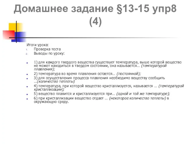 Домашнее задание §13-15 упр8 (4) Итоги урока: Проверка теста Выводы по уроку: