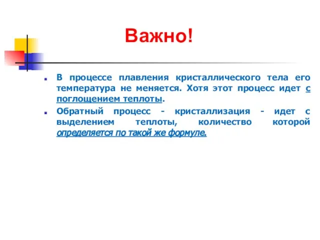 Важно! В процессе плавления кристаллического тела его температура не меняется. Хотя этот