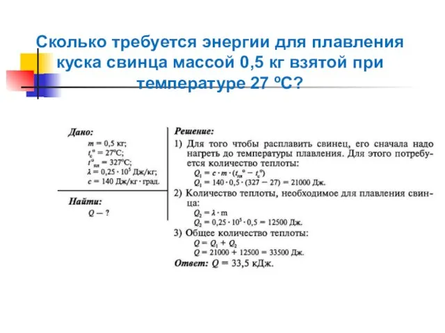 Сколько требуется энергии для плавления куска свинца массой 0,5 кг взятой при температуре 27 ºС?