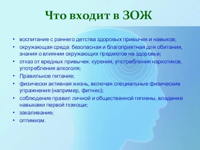 Что входит в ЗОЖ воспитание с раннего детства здоровых привычек и навыков;