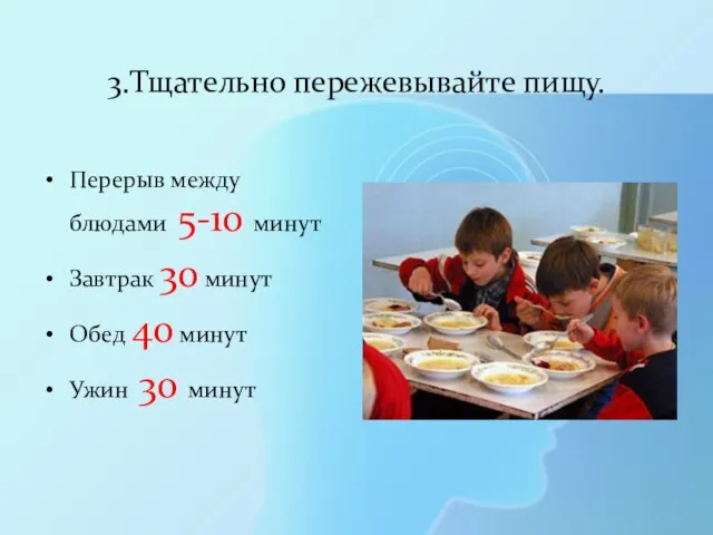 3.Тщательно пережевывайте пищу. Перерыв между блюдами 5-10 минут Завтрак 30 минут Обед