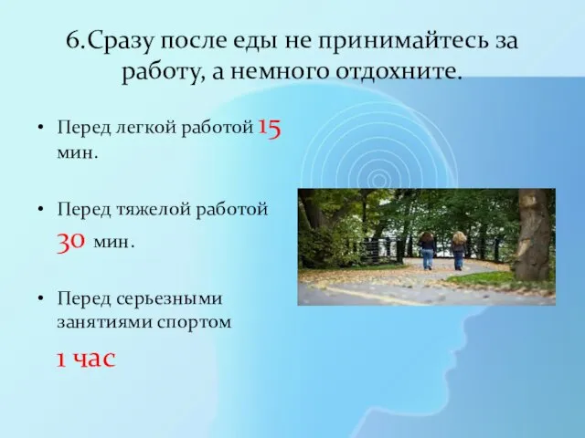 6.Сразу после еды не принимайтесь за работу, а немного отдохните. Перед легкой