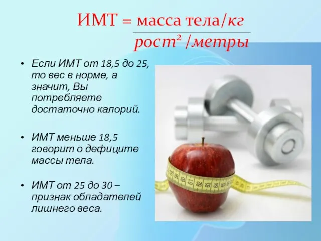 ИМТ = масса тела/кг рост2 /метры Если ИМТ от 18,5 до 25,