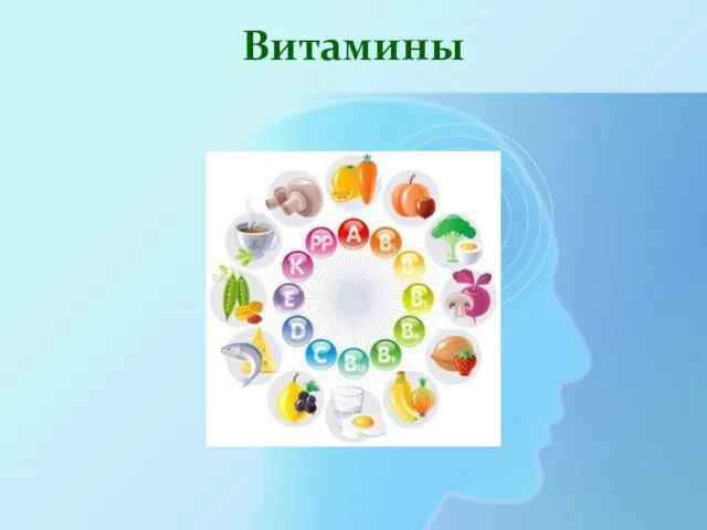 Витамины