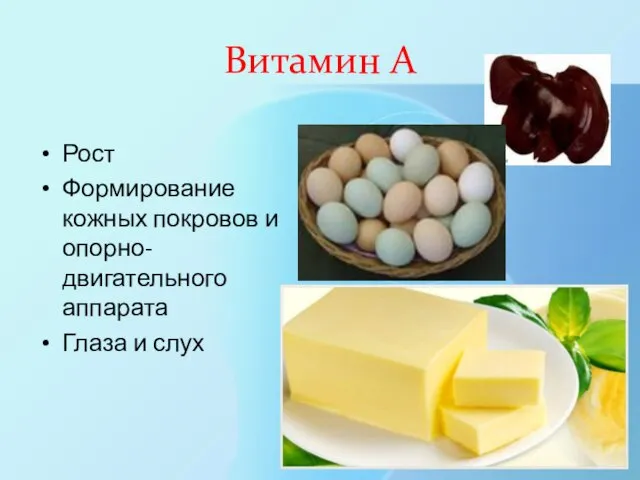 Витамин А Рост Формирование кожных покровов и опорно-двигательного аппарата Глаза и слух